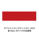 ダブルナイロンサテンリボン #014 6mm幅 巻(30m) 8サイズ44色展開 ハンドメイド DIY 手芸 クラフト 材料 資材 リメイク Ribbon Bon(3)