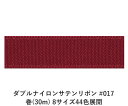 ダブルナイロンサテンリボン #017 15mm幅 巻(30m) 8サイズ44色展開　ハンドメイド DIY 手芸 クラフト 材料 資材 リメイク Ribbon Bon