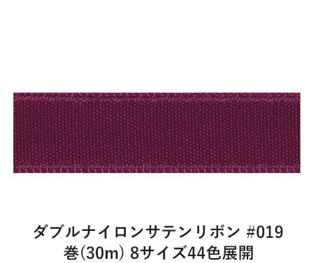 ダブルナイロンサテンリボン #019 12mm幅 巻(30m) 8サイズ44色展開　Ribbon Bon