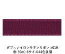 ダブルナイロンサテンリボン #019 12mm幅 巻(30m) 8サイズ44色展開　ハンドメイド DIY 手芸 クラフト 材料 資材 リメイク Ribbon Bon