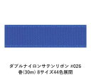 ダブルナイロンサテンリボン #026 6mm幅 巻(30m) 8サイズ44色展開 ハンドメイド DIY 手芸 クラフト 材料 資材 リメイク Ribbon Bon(3)