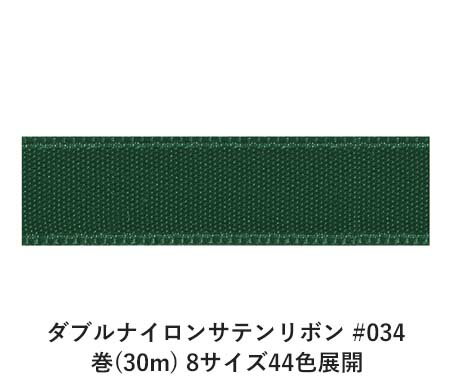 ダブルナイロンサテンリボン #034 6mm幅 巻(30m) 8サイズ44色展開 ハンドメイド DIY 手芸 クラフト 材料 資材 リメイク Ribbon Bon ダブルナイロンサテンリボン #034 6mm幅 巻(30m) 8サイズ44色展開 ハンドメイド DIY 手芸 クラフト 材料 資材 リメイク Ribbon Bon
