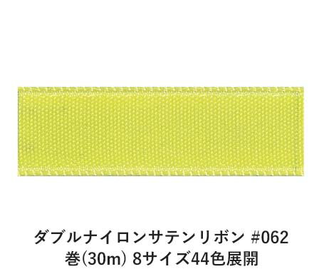 ダブルナイロンサテンリボン #062 18mm幅 巻(30m) 8サイズ44色展開　ハンドメイド DIY 手芸 クラフト 材料 資材 リメイク Ribbon Bon