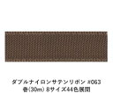 ダブルナイロンサテンリボン #063 6mm幅 巻(30m) 8サイズ44色展開 ハンドメイド DIY 手芸 クラフト 材料 資材 リメイク Ribbon Bon(3)