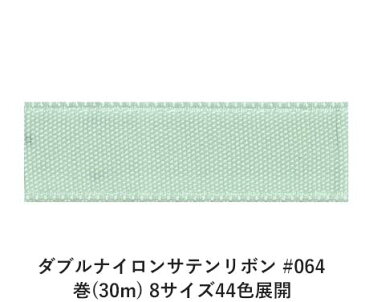 ダブルナイロンサテンリボン #064 12mm幅 巻(30m) 8サイズ44色展開 Ribbon Bon