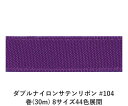 ダブルナイロンサテンリボン #104 9mm幅 巻(30m) 8サイズ44色展開 ハンドメイド DIY 手芸 クラフト 材料 資材 リメイク Ribbon Bon