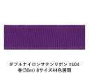 ダブルナイロンサテンリボン #104 12mm幅 巻(30m) 8サイズ44色展開　ハンドメイド DIY 手芸 クラフト 材料 資材 リメイク Ribbon Bon