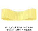 レーヨンペタシャムリボン #005 50mm幅 巻(30m) 11サイズ80色展開 ハンドメイド DIY 手芸 クラフト 材料 資材 リメイク Ribbon B...