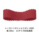 レーヨンペタシャムリボン #009 18mm幅 巻(30m) 11サイズ80色展開 ハンドメイド DIY 手芸 クラフト 材料 資材 リメイク Ribbon Bon