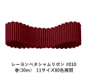 レーヨンペタシャムリボン #010 50mm幅 巻(30m) 11サイズ80色展開 ハンドメイド DIY 手芸 クラフト 材料 資材 リメイク Ribbon B...