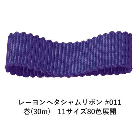 レーヨンペタシャムリボン #011 12mm幅 巻(30m) 11サイズ80色展開 ハンドメイド DIY 手芸 クラフト 材料 資材 リメイク Ribbon Bon