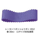 レーヨンペタシャムリボン #012 75mm幅 巻(30m) 11サイズ80色展開 ハンドメイド DIY 手芸 クラフト 材料 資材 リメイク Ribbon B...