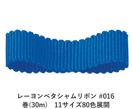 レーヨンペタシャムリボン #016 15mm幅 巻(30m) 11サイズ80色展開 ハンドメイド DIY 手芸 クラフト 材料 資材 リメイク Ribbon Bon レーヨンペタシャムリボン #016 15mm幅 巻(30m) 11サイズ80色展開 ハンドメイド DIY 手芸 クラフト 材料 資材 リメイク Ribbon Bon