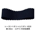 レーヨンペタシャムリボン #018 18mm幅 巻(30m)　11サイズ80色展開　ハンドメイド DIY 手芸 クラフト 材料 資材 リメイク Ribbon Bon