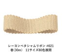 レーヨンペタシャムリボン #021 75mm幅 巻(30m) 11サイズ80色展開 ハンドメイド DIY 手芸 クラフト 材料 資材 リメイク Ribbon B...