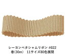 レーヨンペタシャムリボン #022 75mm幅 巻(30m) 11サイズ80色展開 ハンドメイド DIY 手芸 クラフト 材料 資材 リメイク Ribbon B...