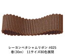 レーヨンペタシャムリボン #025 50mm幅 巻(30m) 11サイズ80色展開 ハンドメイド DIY 手芸 クラフト 材料 資材 リメイク Ribbon B...