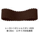 レーヨンペタシャムリボン #026 50mm幅 巻(30m) 11サイズ80色展開 ハンドメイド DIY 手芸 クラフト 材料 資材 リメイク Ribbon B...