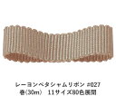 レーヨンペタシャムリボン 027 6mm幅 巻(30m) 11サイズ80色展開 ハンドメイド DIY 手芸 クラフト 材料 資材 リメイク Ribbon Bon