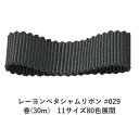 レーヨンペタシャムリボン #029 50mm幅 巻(30m) 11サイズ80色展開 ハンドメイド DIY 手芸 クラフト 材料 資材 リメイク Ribbon B...