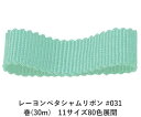 レーヨンペタシャムリボン #031 50mm幅 巻(30m) 11サイズ80色展開 ハンドメイド DIY 手芸 クラフト 材料 資材 リメイク Ribbon B...
