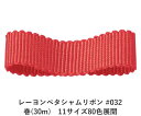 レーヨンペタシャムリボン #032 9mm幅 巻(30m) 11サイズ80色展開 ハンドメイド DIY 手芸 クラフト 材料 資材 リメイク Ribbon Bon