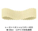 レーヨンペタシャムリボン #033 75mm幅 巻(30m) 11サイズ80色展開 ハンドメイド DIY 手芸 クラフト 材料 資材 リメイク Ribbon B...