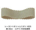 レーヨンペタシャムリボン #035 24mm幅 巻(30m)　11サイズ80色展開　Ribbon Bon