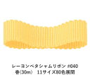 レーヨンペタシャムリボン #040 75mm幅 巻(30m) 11サイズ80色展開 ハンドメイド DIY 手芸 クラフト 材料 資材 リメイク Ribbon B...