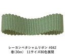 レーヨンペタシャムリボン #042 50mm幅 巻(30m) 11サイズ80色展開 ハンドメイド DIY 手芸 クラフト 材料 資材 リメイク Ribbon B...