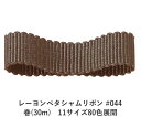 レーヨンペタシャムリボン #044 50mm幅 巻(30m) 11サイズ80色展開 ハンドメイド DIY 手芸 クラフト 材料 資材 リメイク Ribbon B...