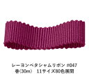 レーヨンペタシャムリボン #047 6mm幅 巻(30m) 11サイズ80色展開 ハンドメイド DIY 手芸 クラフト 材料 資材 リメイク Ribbon Bon(3)