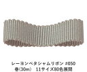 レーヨンペタシャムリボン #050 75mm幅 巻(30m) 11サイズ80色展開 ハンドメイド DIY 手芸 クラフト 材料 資材 リメイク Ribbon B...