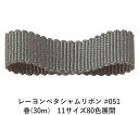レーヨンペタシャムリボン #051 36mm幅 巻(30m) 11サイズ80色展開 ハンドメイド DIY 手芸 クラフト 材料 資材 リメイク Ribbon Bon