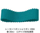 レーヨンペタシャムリボン #066 75mm幅 巻(30m) 11サイズ80色展開 ハンドメイド DIY 手芸 クラフト 材料 資材 リメイク Ribbon B...