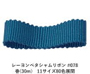 レーヨンペタシャムリボン #078 50mm幅 巻(30m) 11サイズ80色展開 ハンドメイド DIY 手芸 クラフト 材料 資材 リメイク Ribbon Bon