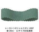 レーヨンペタシャムリボン 087 6mm幅 巻(30m) 11サイズ80色展開 ハンドメイド DIY 手芸 クラフト 材料 資材 リメイク Ribbon Bon