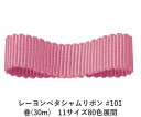 レーヨンペタシャムリボン #101 18mm幅 巻(30m) 11サイズ80色展開 ハンドメイド DIY 手芸 クラフト 材料 資材 リメイク Ribbon Bon