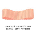 レーヨンペタシャムリボン #106 75mm幅 巻(30m) 11サイズ80色展開 ハンドメイド DIY 手芸 クラフト 材料 資材 リメイク Ribbon B...
