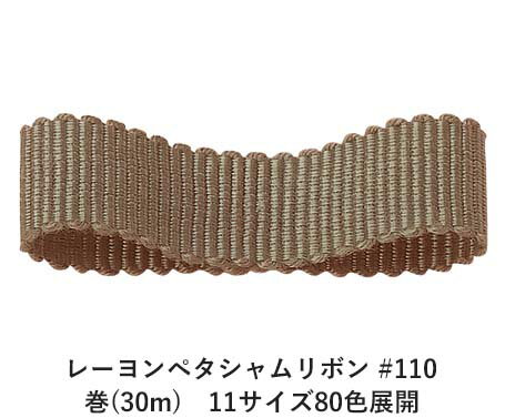 レーヨンペタシャムリボン #110 18mm幅 巻(30m) 11サイズ80色展開 ハンドメイド DIY 手芸 クラフト 材料 資材 リメイク Ribbon Bon レーヨンペタシャムリボン #110 18mm幅 巻(30m) 11サイズ80色展開 ハンドメイド DIY 手芸 クラフト 材料 資材 リメイク Ribbon Bon