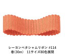 レーヨンペタシャムリボン #114 75mm幅 巻(30m) 11サイズ80色展開 ハンドメイド DIY 手芸 クラフト 材料 資材 リメイク Ribbon B...