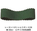 レーヨンペタシャムリボン #136 50mm幅 巻(30m) 11サイズ80色展開 ハンドメイド DIY 手芸 クラフト 材料 資材 リメイク Ribbon B...