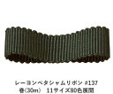 レーヨンペタシャムリボン #137 75mm幅 巻(30m) 11サイズ80色展開 ハンドメイド DIY 手芸 クラフト 材料 資材 リメイク Ribbon B...