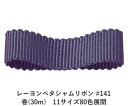 レーヨンペタシャムリボン #141 15mm幅 巻(30m)　11サイズ80色展開　ハンドメイド DIY 手芸 クラフト 材料 資材 リメイク Ribbon Bon