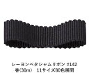 レーヨンペタシャムリボン #142 50mm幅 巻(30m) 11サイズ80色展開 ハンドメイド DIY 手芸 クラフト 材料 資材 リメイク Ribbon B...