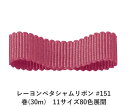 レーヨンペタシャムリボン #151 75mm幅 巻(30m) 11サイズ80色展開 ハンドメイド DIY 手芸 クラフト 材料 資材 リメイク Ribbon B...