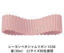 レーヨンペタシャムリボン #156 75mm幅 巻(30m) 11サイズ80色展開 ハンドメイド DIY 手芸 クラフト 材料 資材 リメイク Ribbon B...