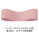 レーヨンペタシャムリボン #156 18mm幅 巻(30m)　11サイズ80色展開　ハンドメイド DIY 手芸 クラフト 材料 資材 リメイク Ribbon Bon