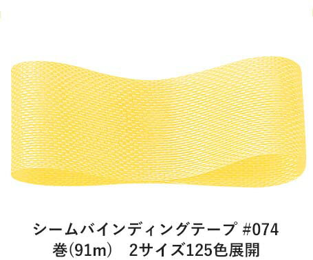 シームバインディングテープ #074 14mm幅 巻(91m)　2サイズ125色展開　ハンドメイド DIY 手芸 クラフト 材料 資材 リメイク Ribbon Bon