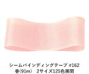 シームバインディングテープ #162 14mm幅 巻(91m) 2サイズ125色展開 ハンドメイド DIY 手芸 クラフト 材料 資材 リメイク Ribbon Bon